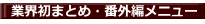 業界初まとめ・番外編メニュー